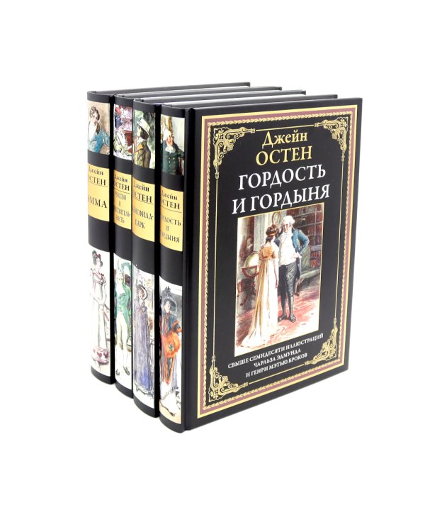 Гордость и гордыня; Мэнсфилд-парк; Чувство и чувствительность; Эмма (комплект из 4-х книг)