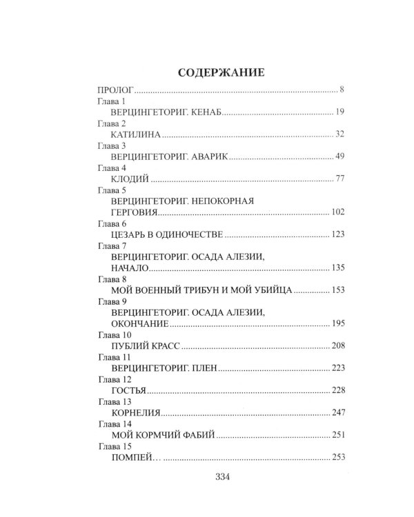 Божественный Цезарь: роман