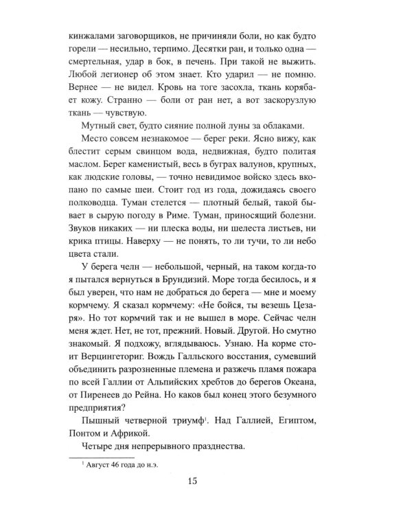 Божественный Цезарь: роман