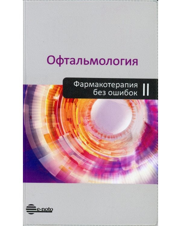 Офтальмология. Фармакотерапия без ошибок: Руководство для врачей. 2-е изд., перераб.и доп