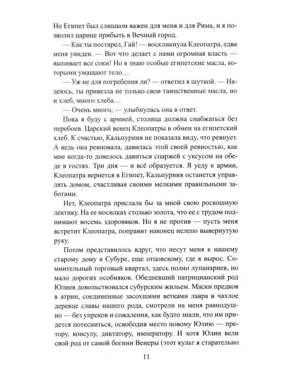 Божественный Цезарь: роман