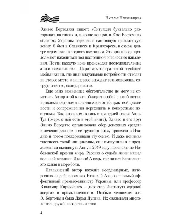 Конфликт на Украине глазами итальянского журналиста