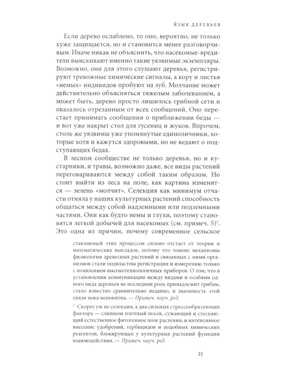 Тайная жизнь деревьев. Что они чувствуют, как ониобщаются - открытие сокровенного мира. 8-е изд