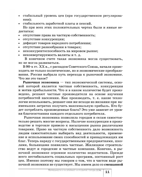 Экономика: Мое ближайшее окружение: Учебное пособие для 7 кл. 11-е изд