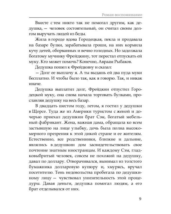 Роман-воспоминание