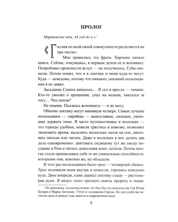 Божественный Цезарь: роман