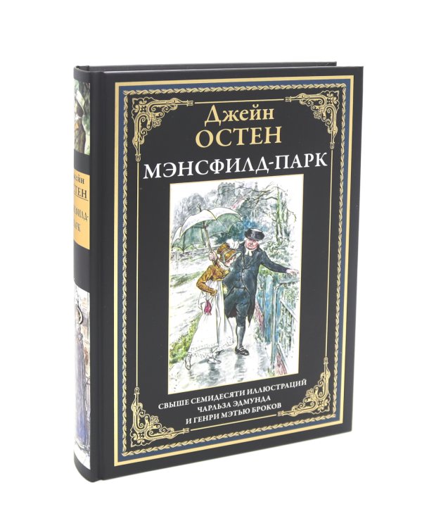 Гордость и гордыня; Мэнсфилд-парк; Чувство и чувствительность; Эмма (комплект из 4-х книг)