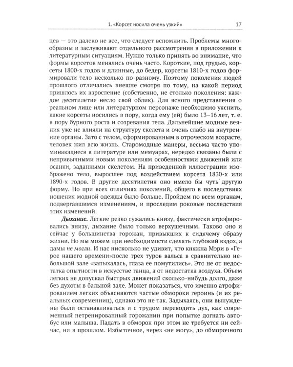 Женщины и мужчины в истории и литературе середины XVIII - начала XX века: За кулисами литературного текста