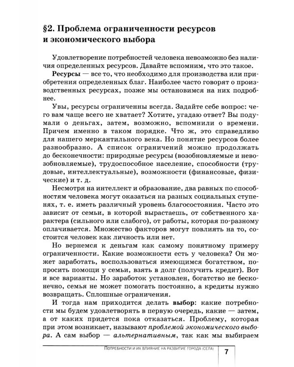 Экономика: Мое ближайшее окружение: Учебное пособие для 7 кл. 11-е изд