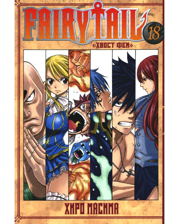 Fairy Tail = Хвост Феи. Т. 18: манга