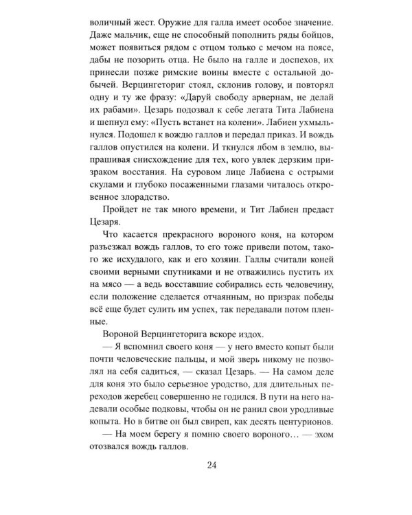 Божественный Цезарь: роман