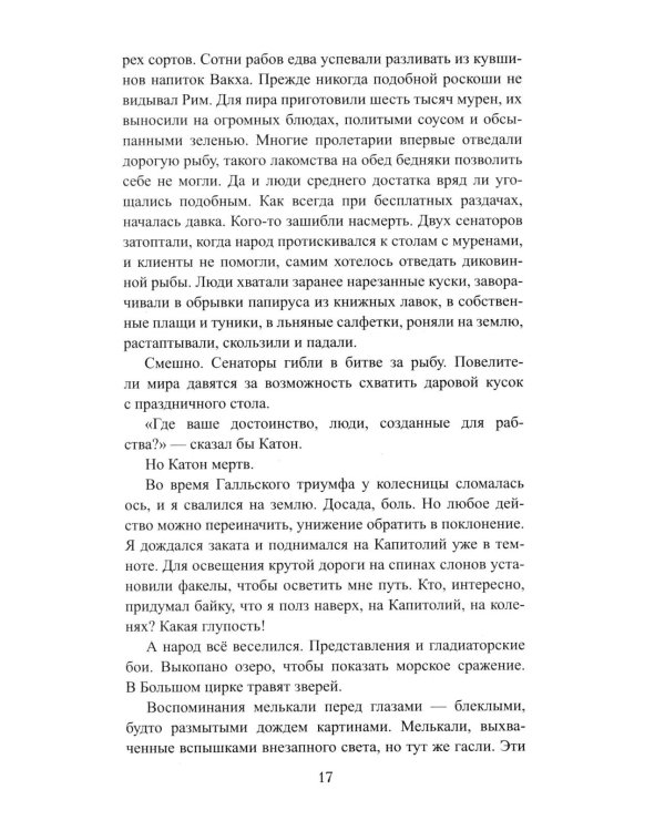 Божественный Цезарь: роман