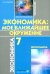 Экономика: Мое ближайшее окружение: Учебное пособие для 7 кл. 11-е изд