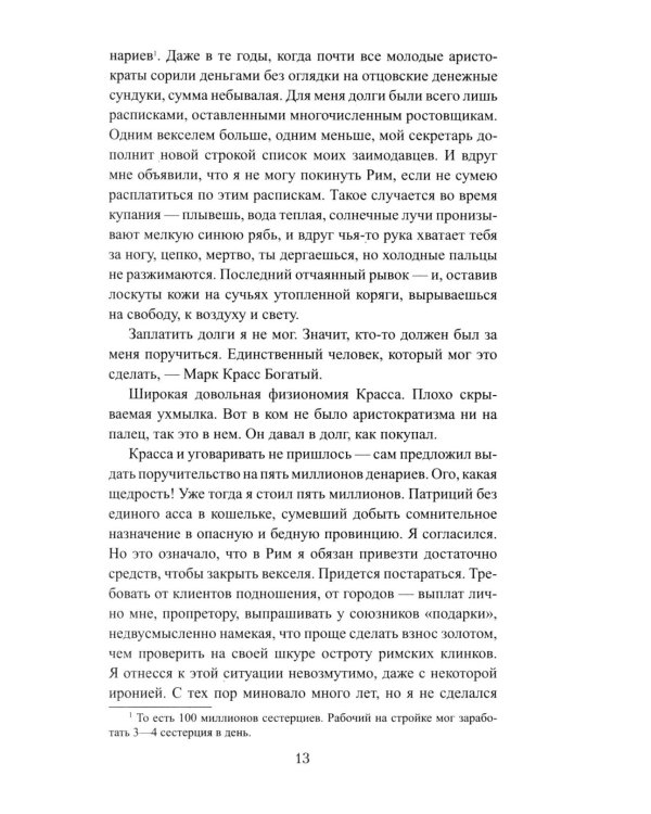 Божественный Цезарь: роман