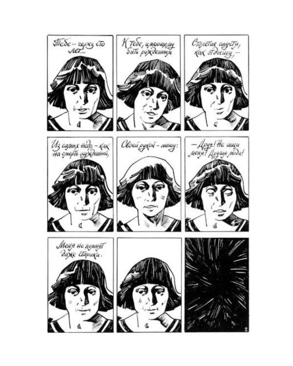 Цветаева. Драма в пяти действиях: комикс