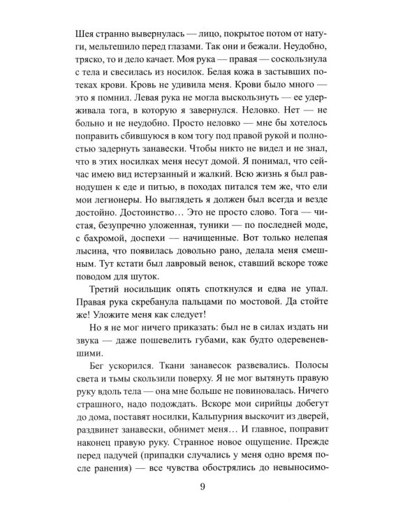 Божественный Цезарь: роман