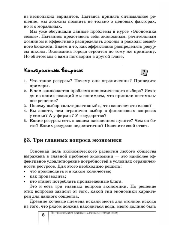 Экономика: Мое ближайшее окружение: Учебное пособие для 7 кл. 11-е изд