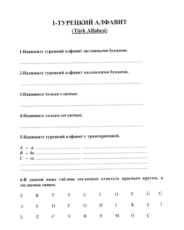 Турецкий язык в упражнениях: 5000 упражнений по грамматике турецкого языка (желтая обл.)