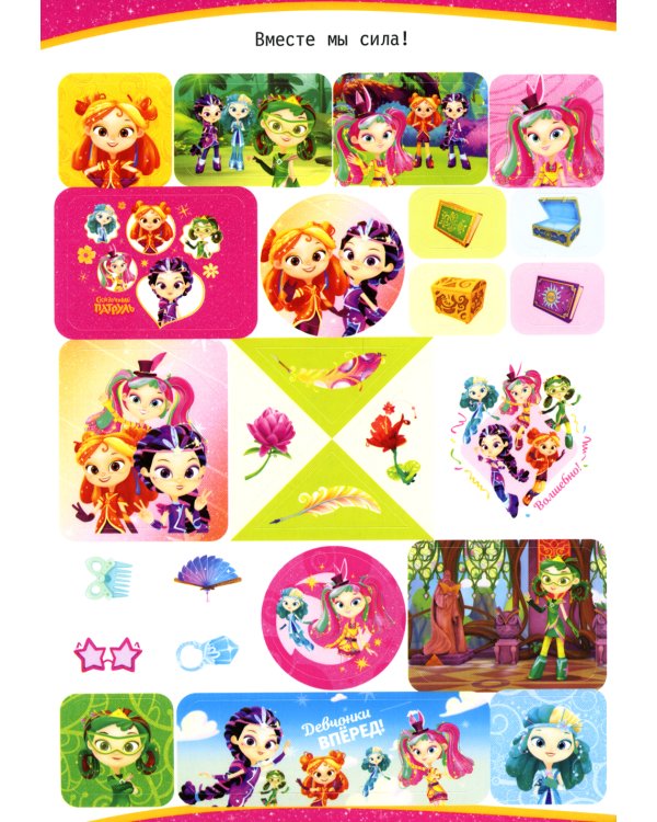 Сказочный патруль. Большой альбом наклеек (Юные волшебницы)