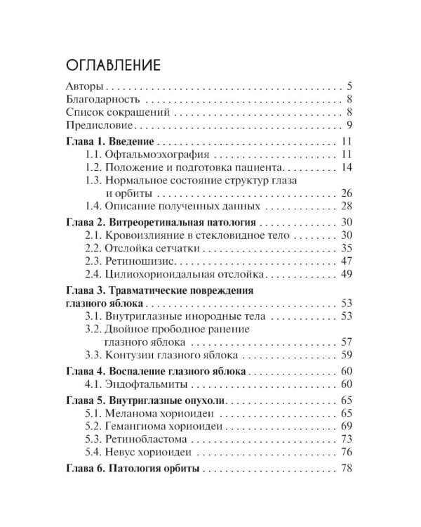 УЗИ в офтальмологии