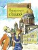 Исаакиевский собор. Вып. 161. 4-е изд