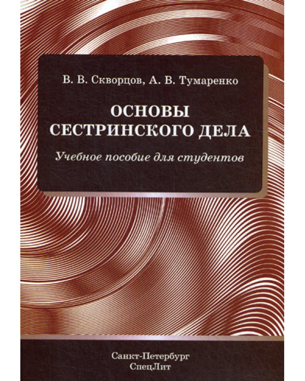 Основы сестринского дела: Учебное пособие для студентов