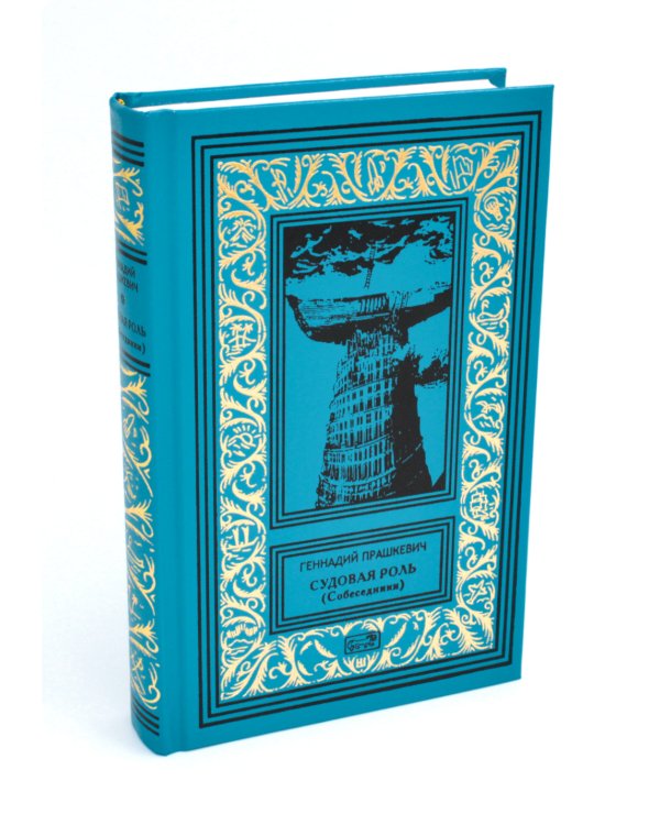 Судовая роль (Собеседники): роман-воспоминание