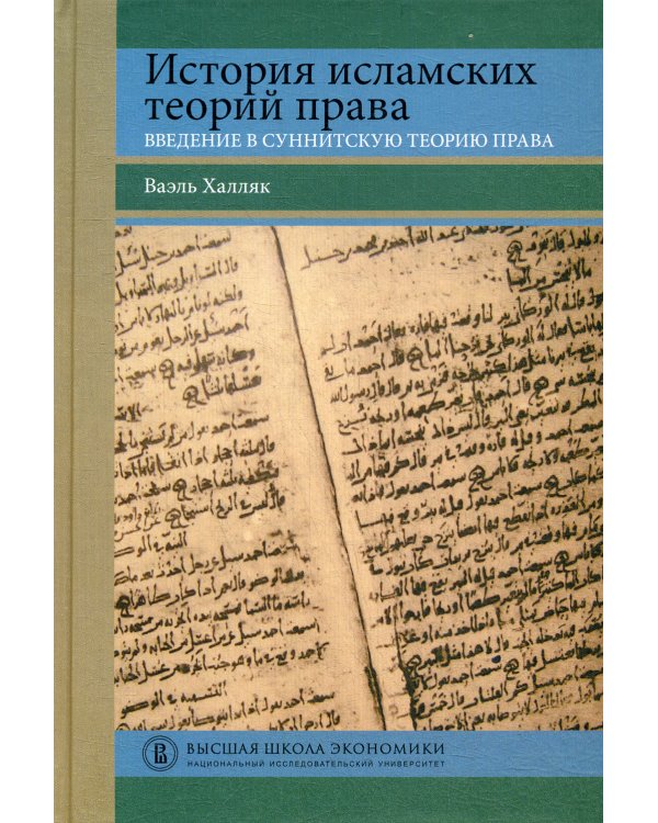 История исламских теорий права: введение в суннитскую теорию права