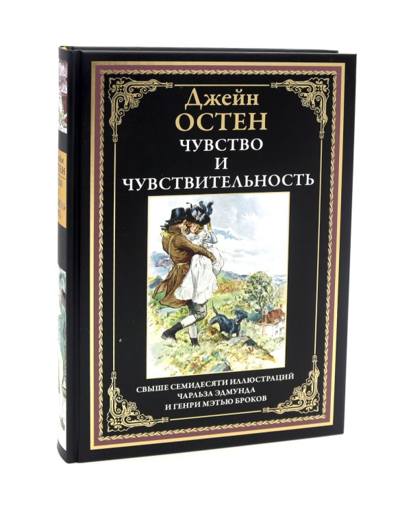 Гордость и гордыня; Мэнсфилд-парк; Чувство и чувствительность; Эмма (комплект из 4-х книг)