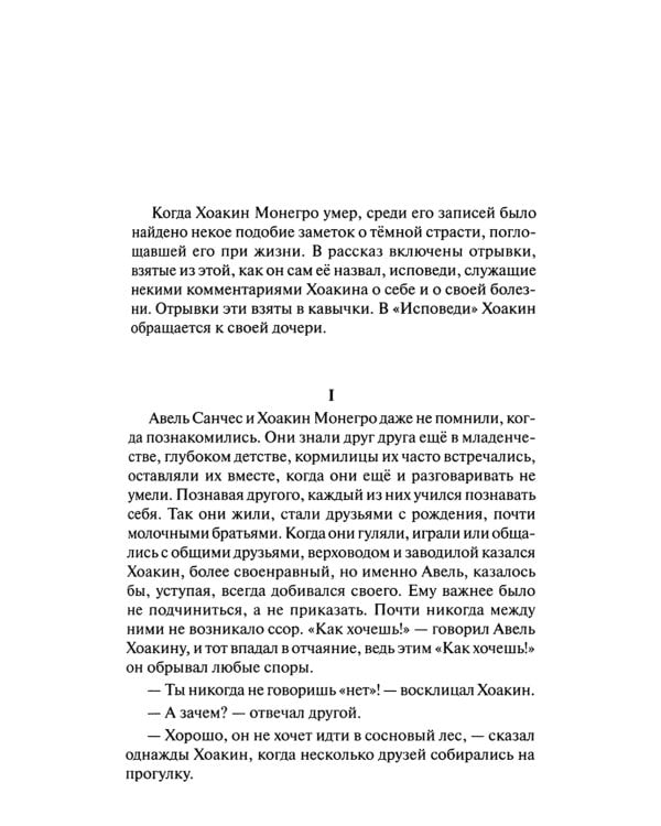 Abel Sanchez. Una Historia de Pasion = Авель Санчес. История одной страсти: параллельный текст: на исп. и рус.яз