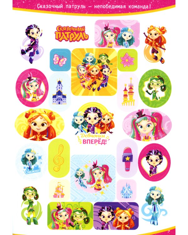 Сказочный патруль. Большой альбом наклеек (Юные волшебницы)
