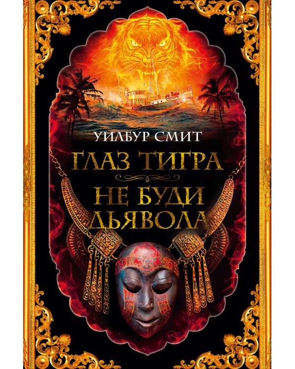 Глаз тигра. Не буди дьявола: романы