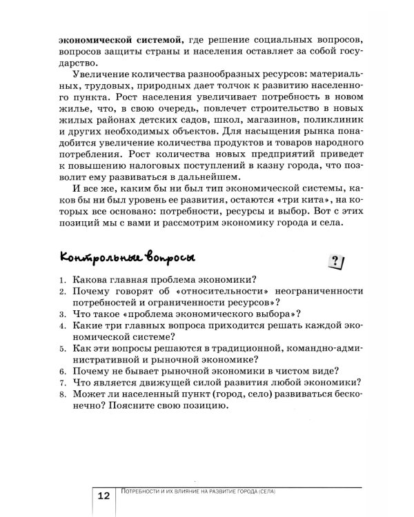 Экономика: Мое ближайшее окружение: Учебное пособие для 7 кл. 11-е изд