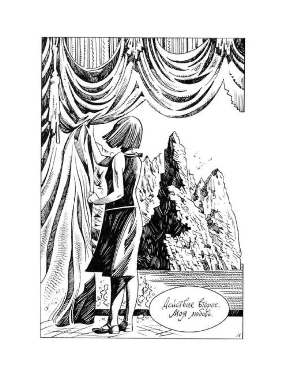 Цветаева. Драма в пяти действиях: комикс