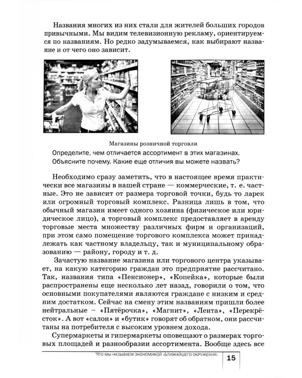 Экономика: Мое ближайшее окружение: Учебное пособие для 7 кл. 11-е изд