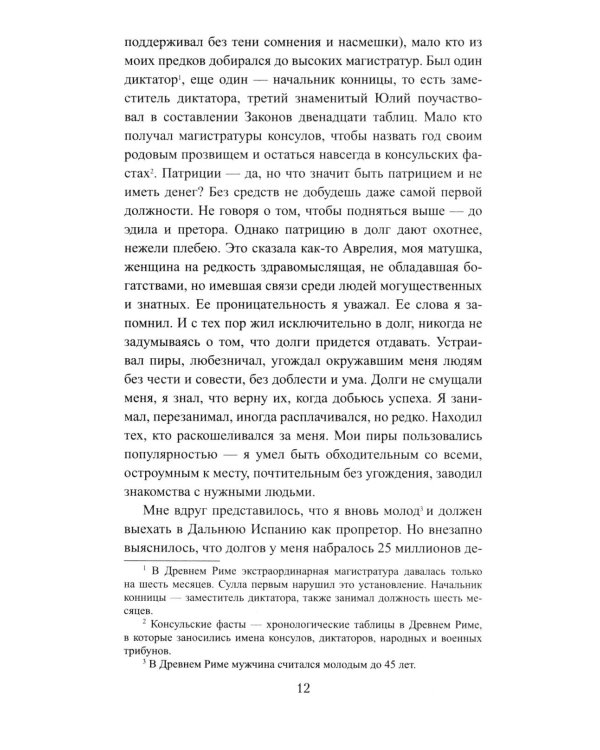 Божественный Цезарь: роман