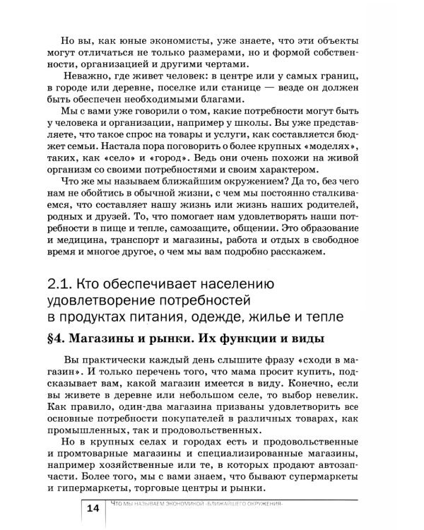 Экономика: Мое ближайшее окружение: Учебное пособие для 7 кл. 11-е изд