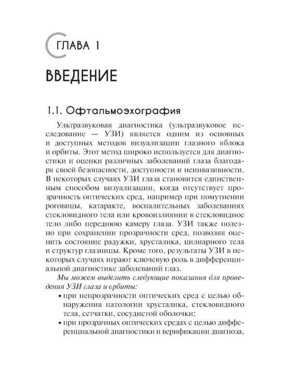УЗИ в офтальмологии