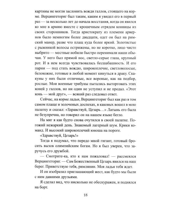 Божественный Цезарь: роман