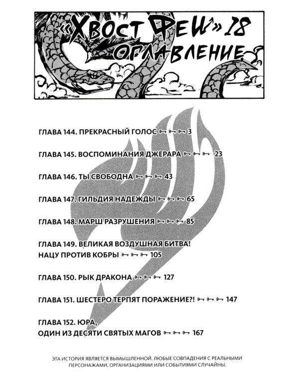 Fairy Tail = Хвост Феи. Т. 18: манга