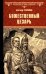Божественный Цезарь: роман