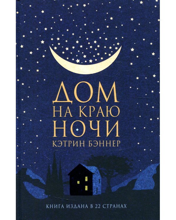 Дом на краю ночи: роман