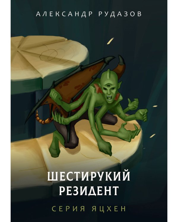 Шестирукий резидент