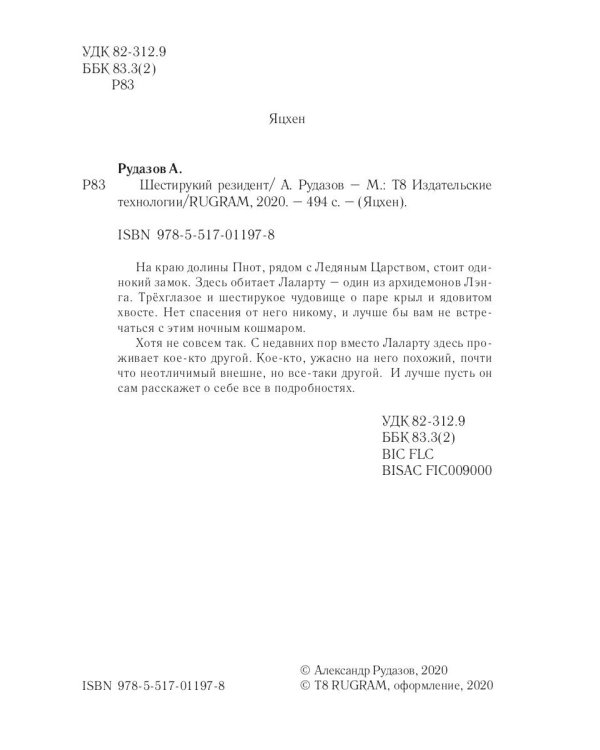 Шестирукий резидент