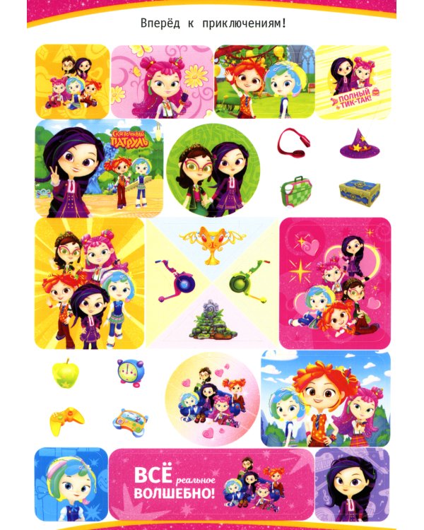 Сказочный патруль. Большой альбом наклеек (Юные волшебницы)