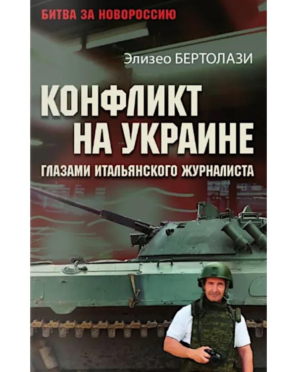 Конфликт на Украине глазами итальянского журналиста
