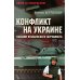 Конфликт на Украине глазами итальянского журналиста