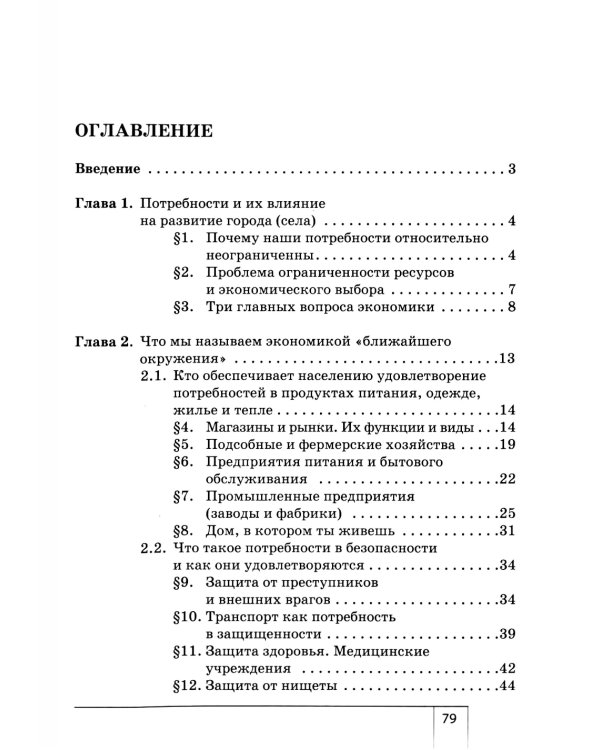 Экономика: Мое ближайшее окружение: Учебное пособие для 7 кл. 11-е изд
