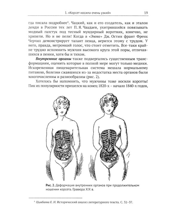Женщины и мужчины в истории и литературе середины XVIII - начала XX века: За кулисами литературного текста