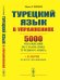 Турецкий язык в упражнениях: 5000 упражнений по грамматике турецкого языка (желтая обл.)